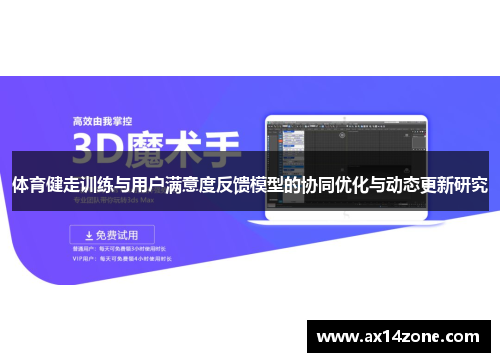 体育健走训练与用户满意度反馈模型的协同优化与动态更新研究