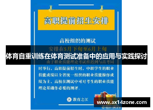体育自重训练在体育测试准备中的应用与实践探讨